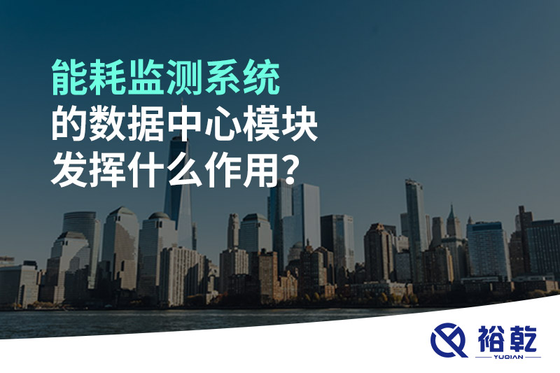 能耗監(jiān)測系統(tǒng)的數(shù)據(jù)中心模塊發(fā)揮什么作用？
