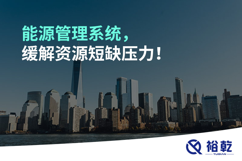 能源管理系統(tǒng)，緩解資源短缺壓力！