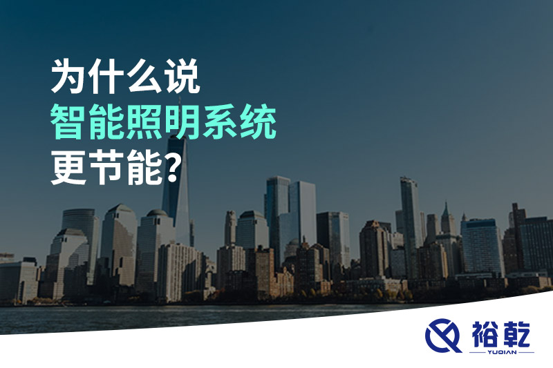 為什么說智能照明系統(tǒng)更節(jié)能？