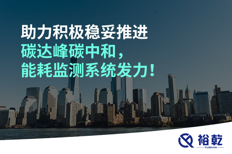 助力積極穩(wěn)妥推進(jìn)碳達(dá)峰碳中和，能耗監(jiān)測系統(tǒng)發(fā)力！
