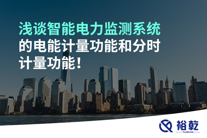 淺談智能電力監(jiān)測系統(tǒng)的電能計量功能和分時計量功能！