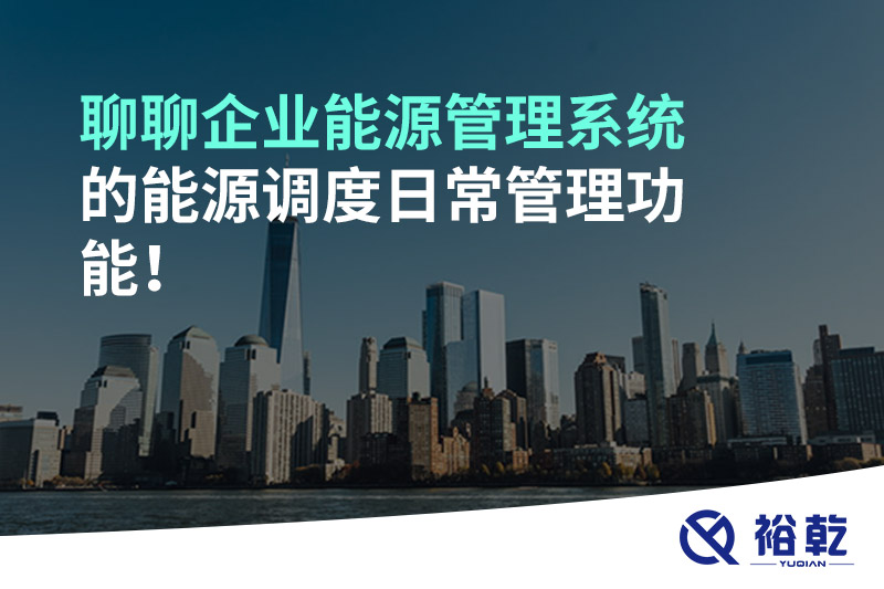 聊聊企業(yè)能源管理系統(tǒng)的能源調(diào)度日常管理功能！