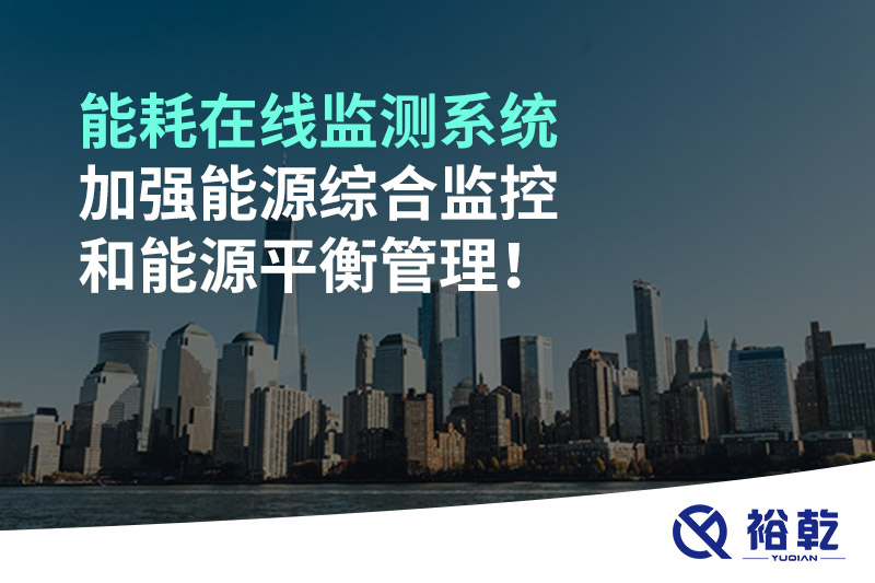 能耗在線監(jiān)測(cè)系統(tǒng)加強(qiáng)能源綜合監(jiān)控和能源平衡管理！