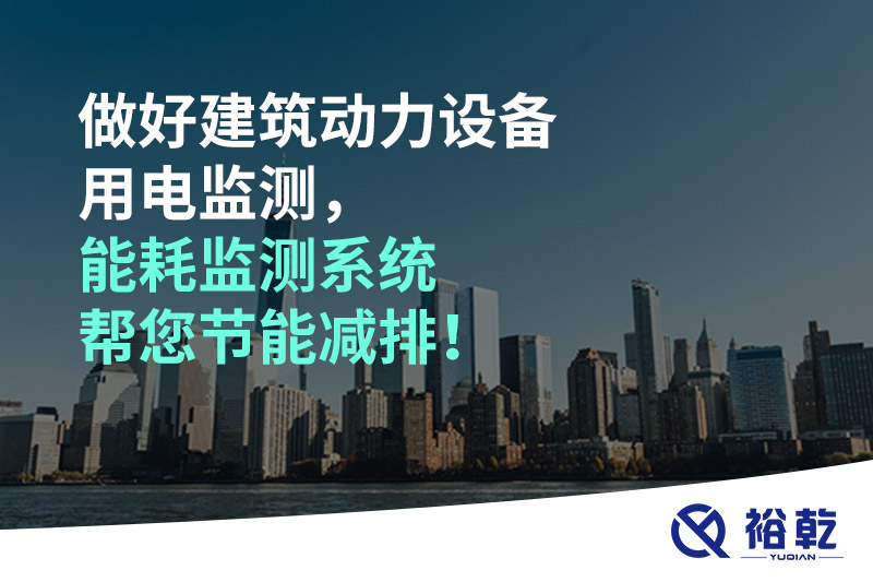 做好建筑動(dòng)力設(shè)備用電監(jiān)測(cè)，能耗監(jiān)測(cè)系統(tǒng)幫您節(jié)能減排！