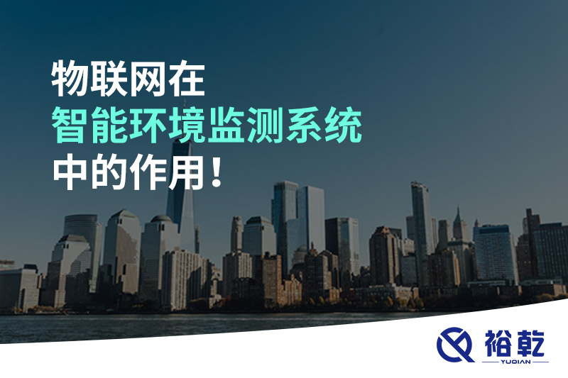 物聯(lián)網(wǎng)在智能環(huán)境監(jiān)測系統(tǒng)中的作用！