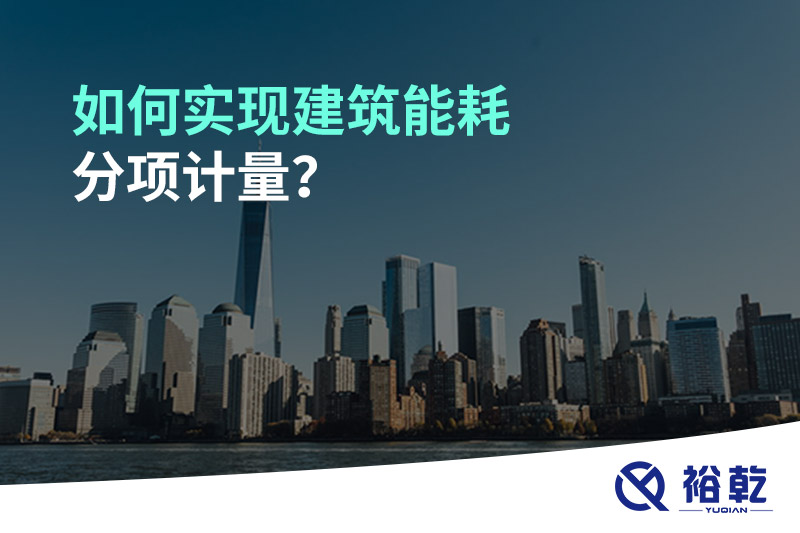 如何實(shí)現(xiàn)建筑能耗分項(xiàng)計(jì)量？能源監(jiān)測管理系統(tǒng)有哪些作用?
