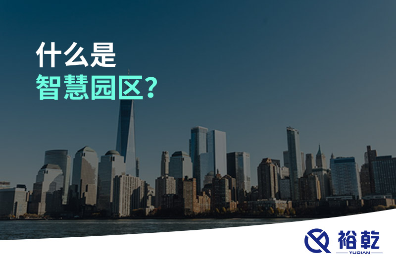 什么是智慧園區(qū)？
