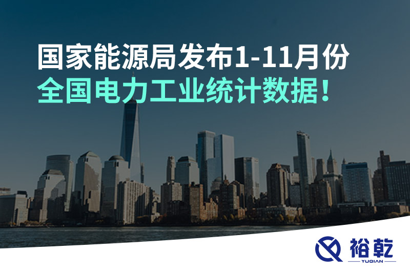 國(guó)家能源局發(fā)布1-11月份全國(guó)電力工業(yè)統(tǒng)計(jì)數(shù)據(jù)！
