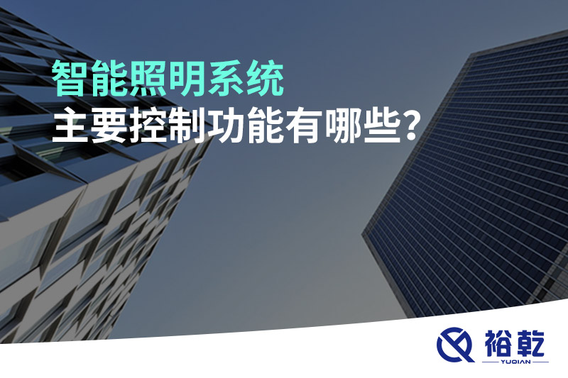智能照明系統(tǒng)主要控制功能有哪些？