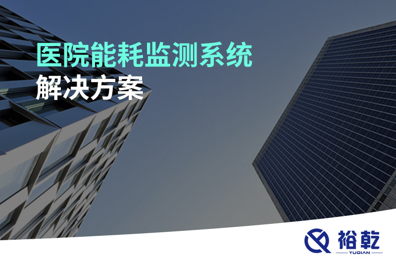 醫(yī)院能耗監(jiān)測系統(tǒng)解決方案！