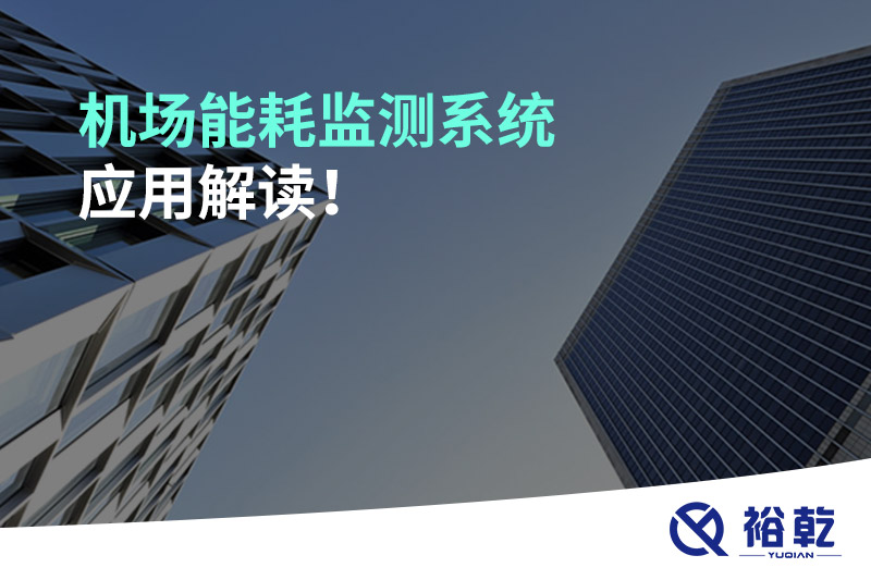 機(jī)場能耗監(jiān)測系統(tǒng)應(yīng)用解讀！