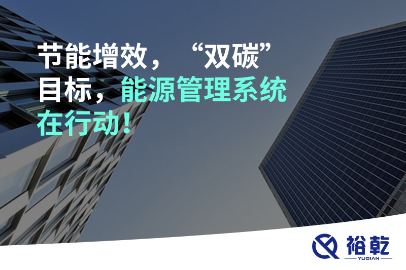 節(jié)能增效，“雙碳”目標，能源管理系統(tǒng)在行動！