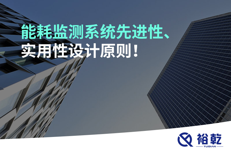 能耗監(jiān)測系統(tǒng)先進(jìn)性、實(shí)用性設(shè)計(jì)原則！
