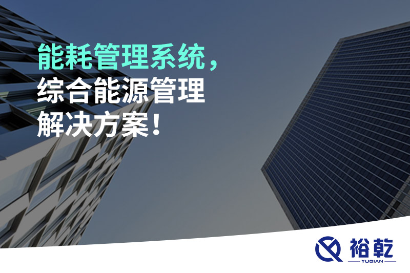 能耗管理系統(tǒng)，綜合能源管理解決方案！