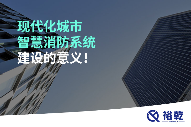 現(xiàn)代化城市智慧消防系統(tǒng)建設(shè)的意義！