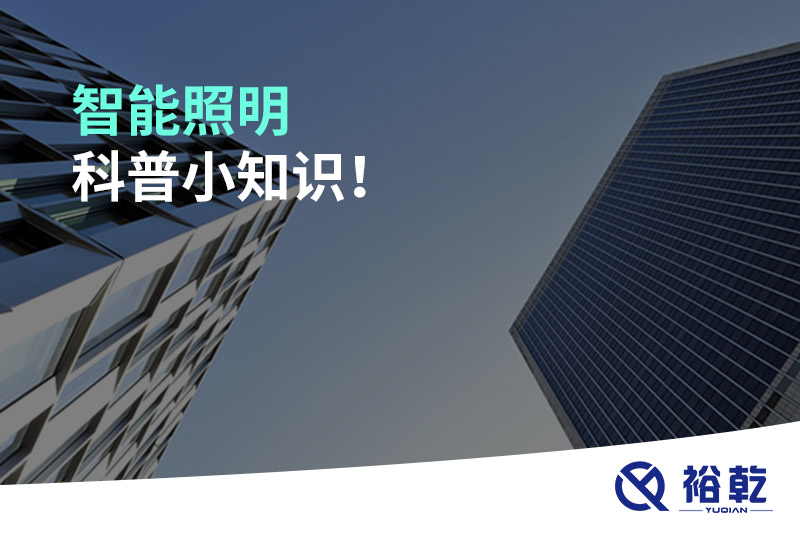 智能照明科普小知識(shí)！
