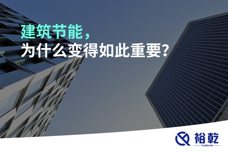 建筑節(jié)能，為什么變得如此重要？