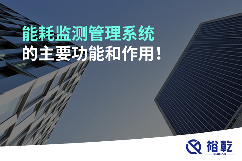 能耗監(jiān)測(cè)管理系統(tǒng)的主要功能和作用！