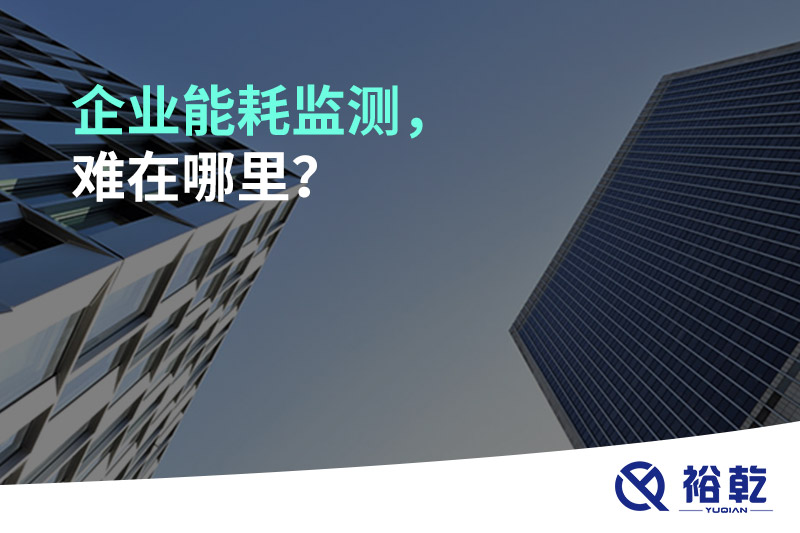 企業(yè)能耗監(jiān)測，難在哪里？