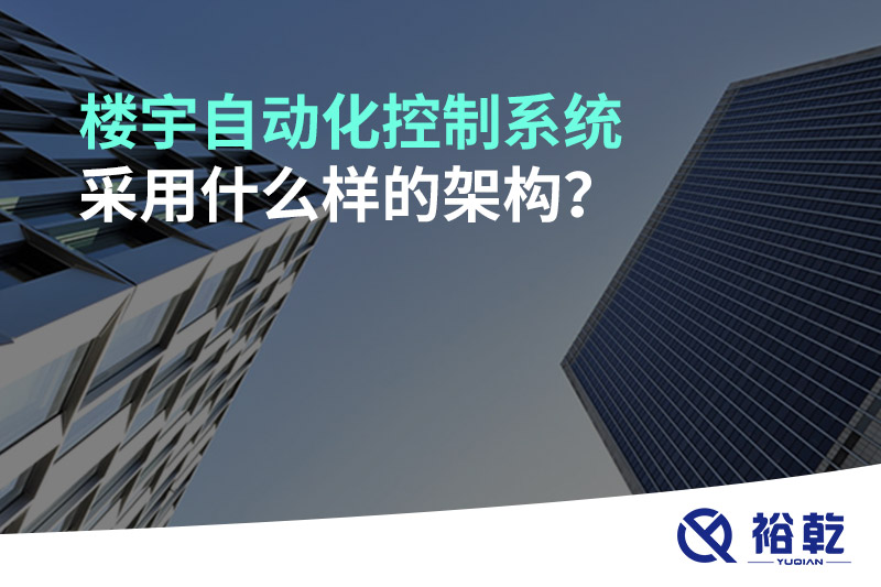 樓宇自動化控制系統(tǒng)采用什么樣的架構？