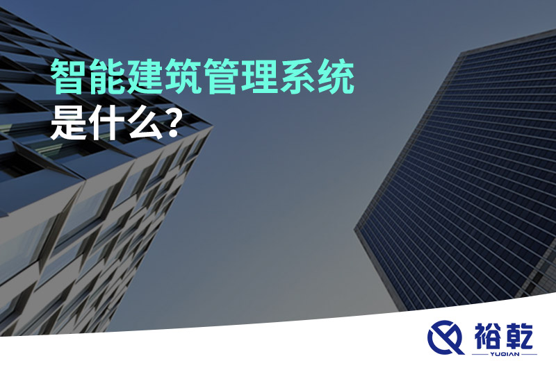 智能建筑管理系統(tǒng)是什么？