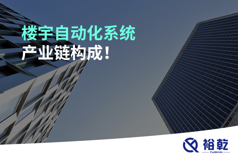 樓宇自動化系統(tǒng)產(chǎn)業(yè)鏈構(gòu)成！