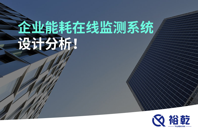 企業(yè)能耗在線監(jiān)測(cè)系統(tǒng)設(shè)計(jì)分析！