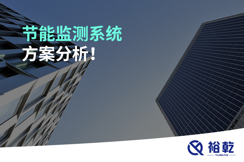 節(jié)能監(jiān)測(cè)系統(tǒng)方案分析！