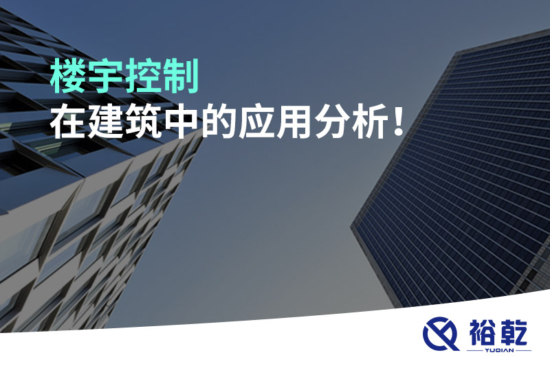 樓宇控制在建筑中的應(yīng)用分析！