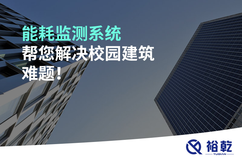 能耗監(jiān)測(cè)系統(tǒng)幫您解決校園建筑難題！