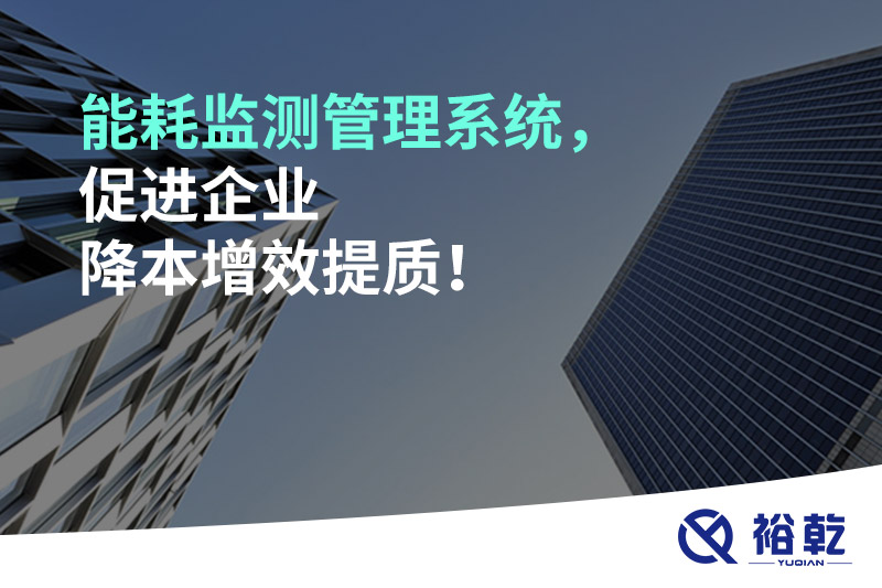 能耗監(jiān)測(cè)管理系統(tǒng)，促進(jìn)企業(yè)降本增效提質(zhì)！