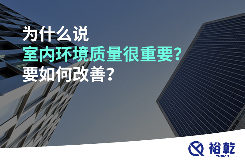 為什么說室內環(huán)境質量很重要？要如何改善？