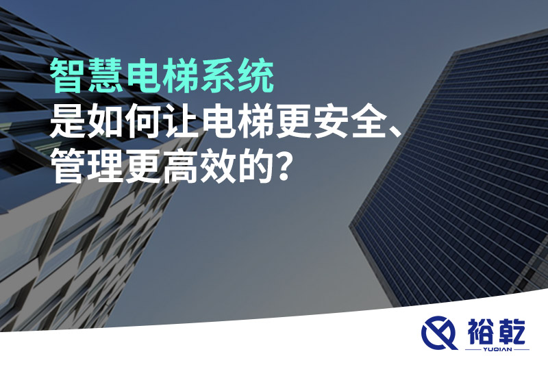智慧電梯系統(tǒng)是如何讓電梯更安全、管理更高效的？