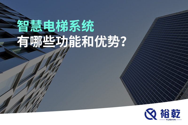 智慧電梯系統(tǒng)有哪些功能和優(yōu)勢(shì)？