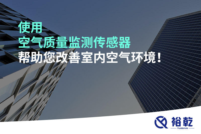 使用空氣質(zhì)量監(jiān)測傳感器幫助您改善室內(nèi)空氣環(huán)境！
