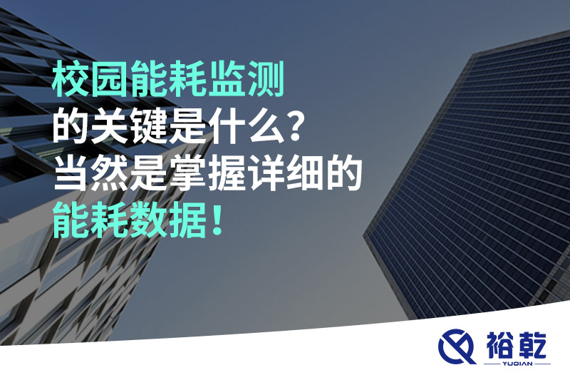 校園能耗監(jiān)測的關(guān)鍵是什么？當(dāng)然是掌握詳細(xì)的能耗數(shù)據(jù)！