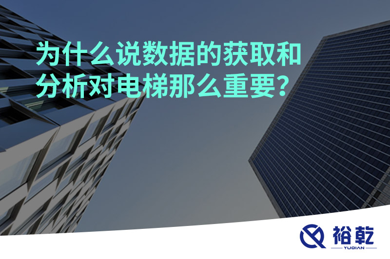 為什么說(shuō)數(shù)據(jù)的獲取和分析對(duì)電梯那么重要？