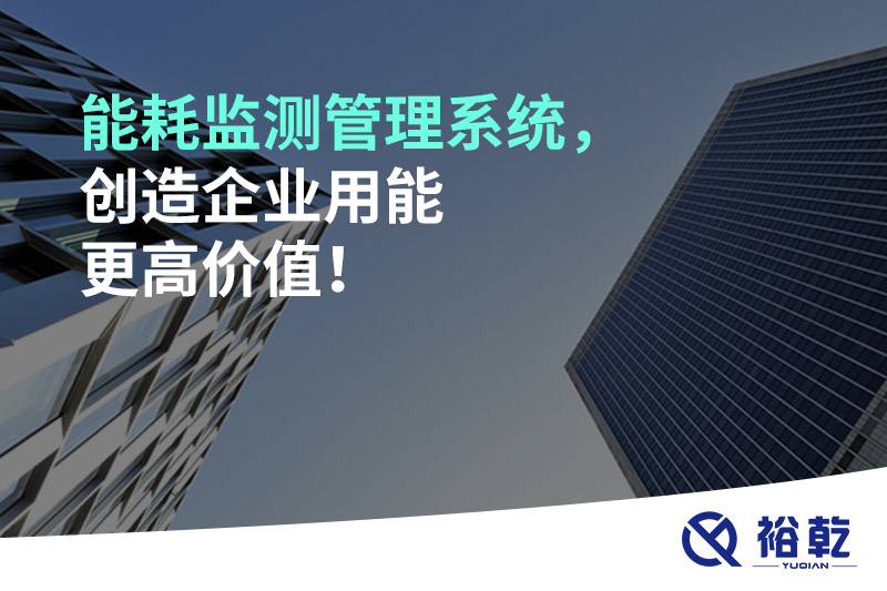 能耗監(jiān)測(cè)管理系統(tǒng)，創(chuàng)造企業(yè)用能更高價(jià)值！