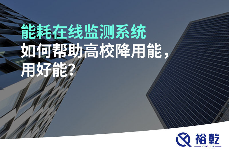 能耗在線監(jiān)測(cè)系統(tǒng)如何幫助高校降用能，用好能？