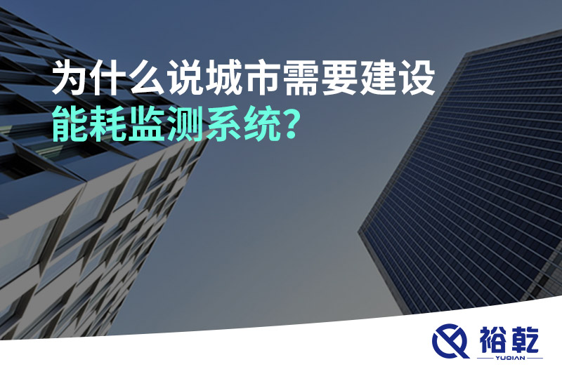 為什么說(shuō)城市需要建設(shè)能耗監(jiān)測(cè)系統(tǒng)？