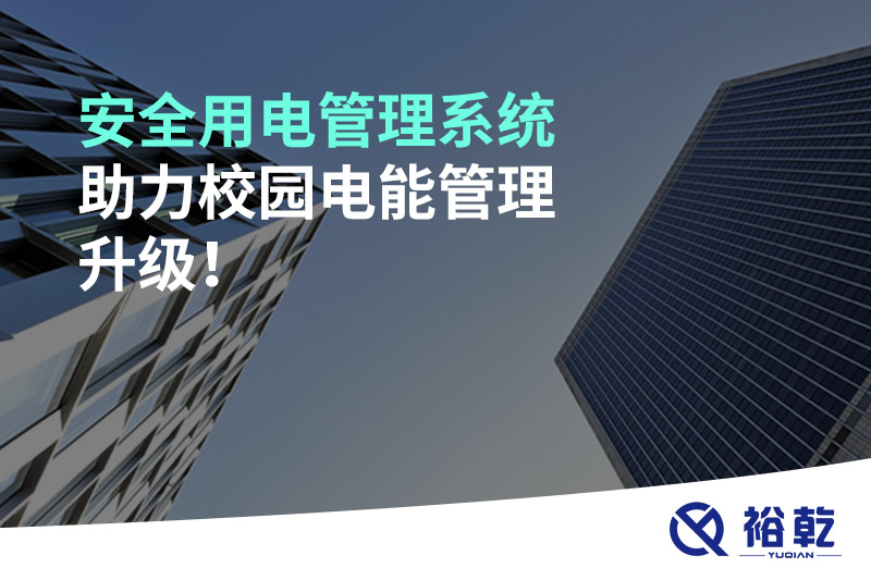 安全用電管理系統(tǒng)助力校園電能管理升級(jí)！