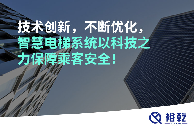 技術(shù)創(chuàng)新，不斷優(yōu)化，智慧電梯系統(tǒng)以科技之力保障乘客安全！