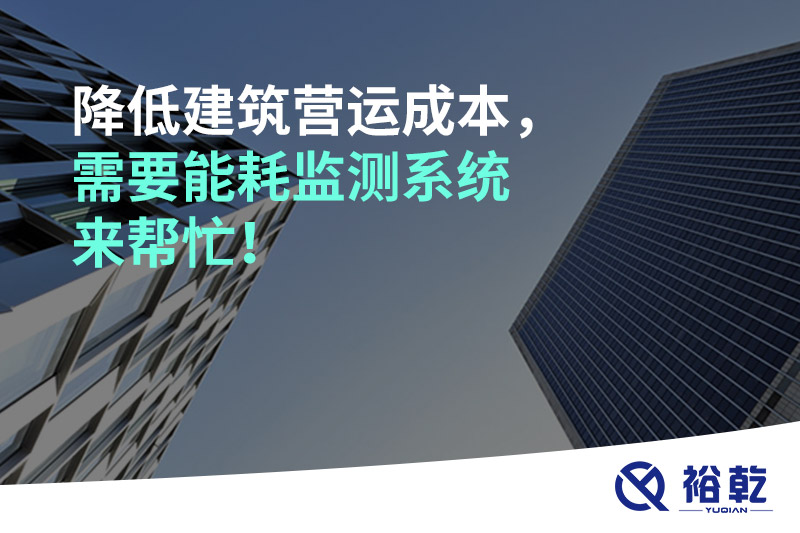 降低建筑營(yíng)運(yùn)成本，需要能耗監(jiān)測(cè)系統(tǒng)來(lái)幫忙！