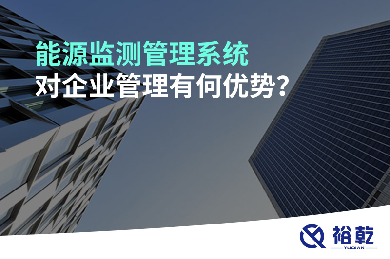 能源監(jiān)測管理系統(tǒng)對企業(yè)管理有何優(yōu)勢？