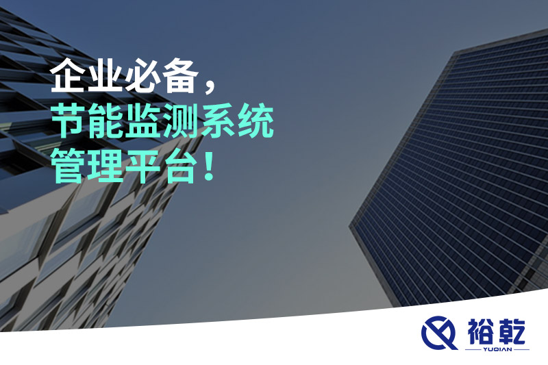 企業(yè)必備，節(jié)能監(jiān)測(cè)系統(tǒng)管理平臺(tái)！