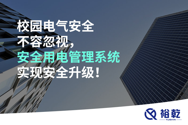 校園電氣安全不容忽視，安全用電管理系統(tǒng)實(shí)現(xiàn)安全升級(jí)！