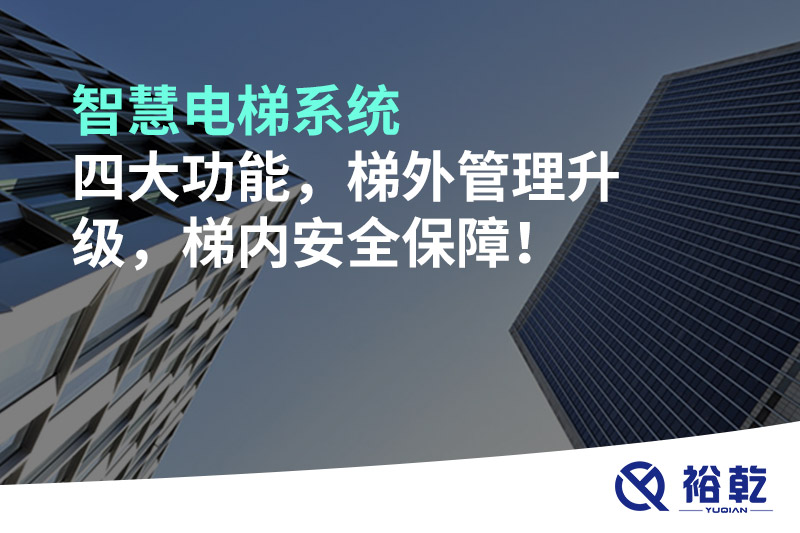 智慧電梯系統(tǒng)四大功能，梯外管理升級(jí)，梯內(nèi)安全保障！