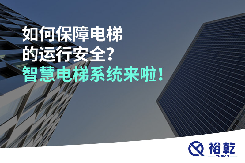 如何保障電梯的運(yùn)行安全？智慧電梯系統(tǒng)來啦！