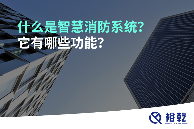 什么是智慧消防系統(tǒng)？它有哪些功能？