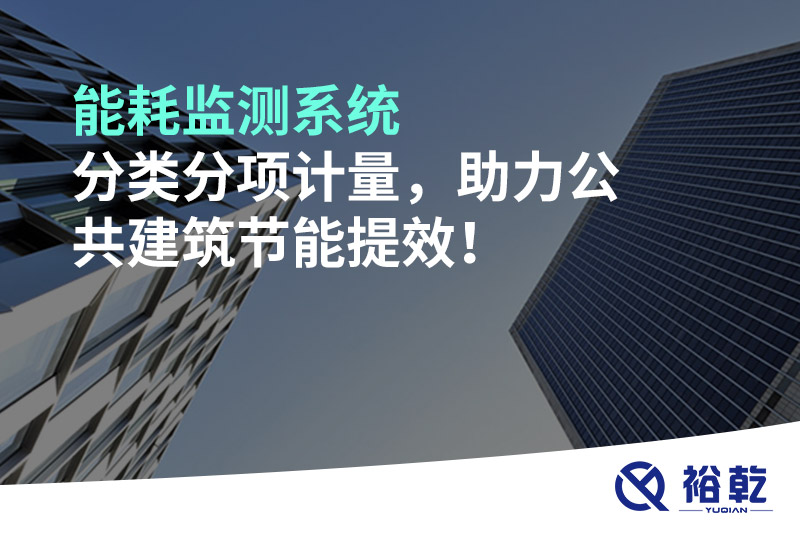 能耗監(jiān)測系統(tǒng)分類分項計量，助力公共建筑節(jié)能提效！